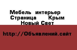  Мебель, интерьер - Страница 10 . Крым,Новый Свет